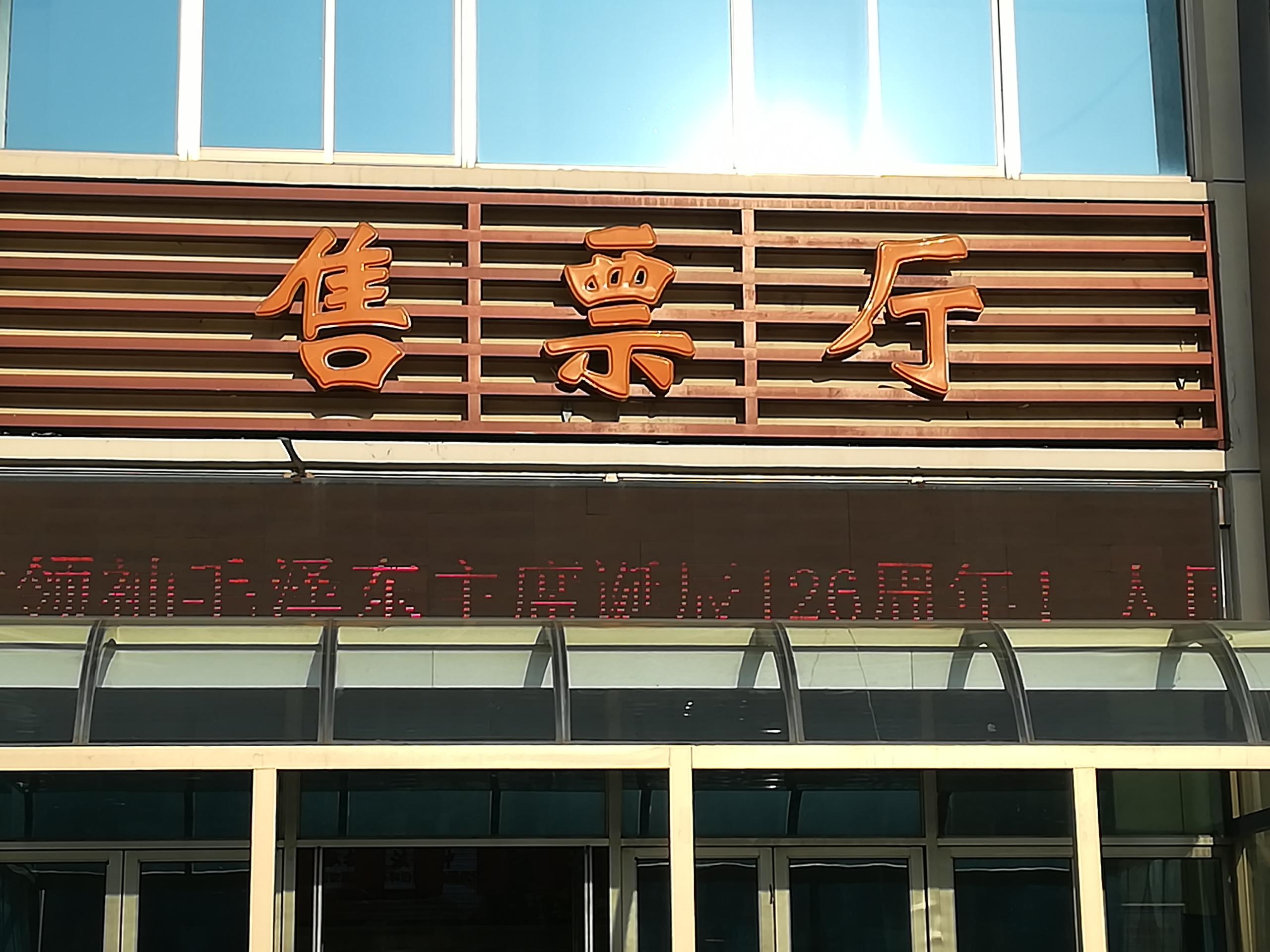 新浦汽车总站开通江苏海洋大学返校直通车
